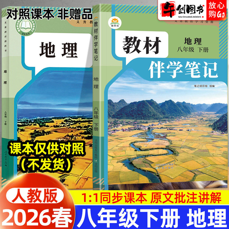 2026春简平优教材伴学笔记八下地理人教版 初中初二八年级下册8下新教材同步全解读析课本原文批注精讲随堂笔记提前预习辅导资料书