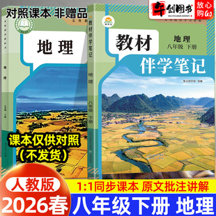 2026春简平优教材伴学笔记八下地理人教版 初中初二八年级下册8下新教材同步全解读析课本原文批注精讲随堂笔记提前预习辅导资料书