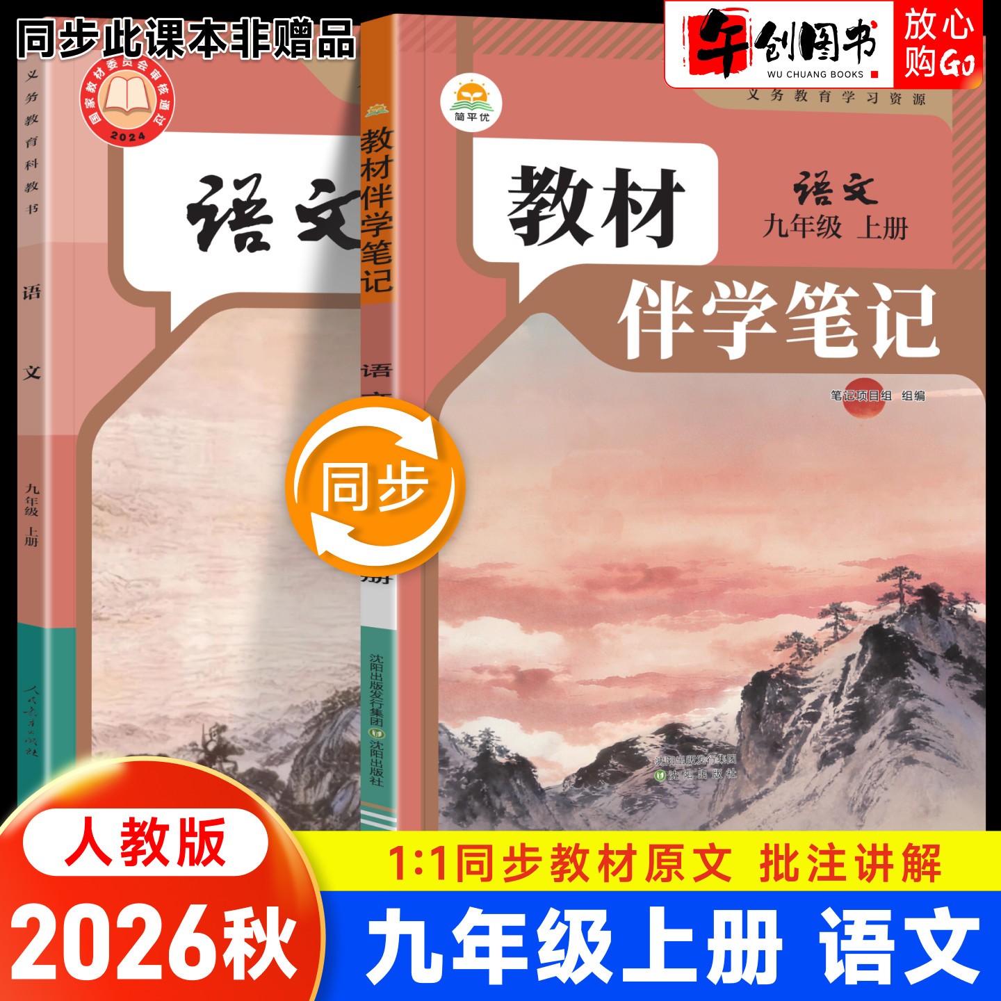 2026秋新版简平优教材伴学笔记九上语文人教版初中初三九年级下册教材同步解读全解析课本原文批注精讲随堂笔记提前预习辅导资料书