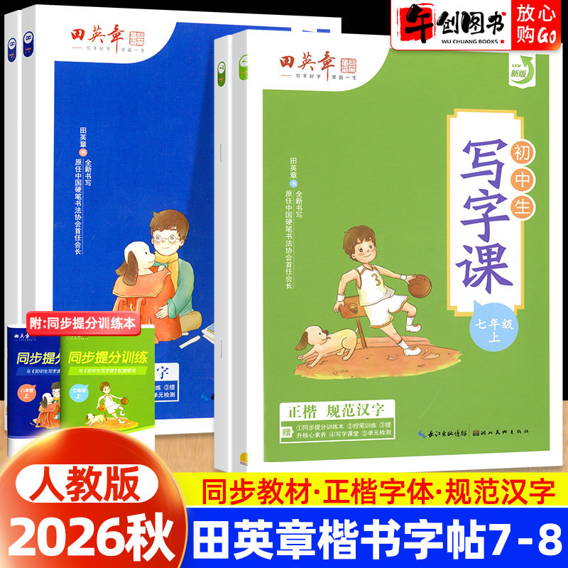 田英章初中语文英语同步字帖图片