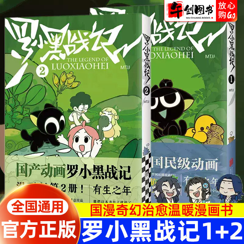【官方正版】罗小黑战记1+2全两册读客MTJJ著 动漫同名电影原著 豆瓣9.6分的国民动画卡通奇幻治愈温暖励志友情亲情非小说漫画书籍