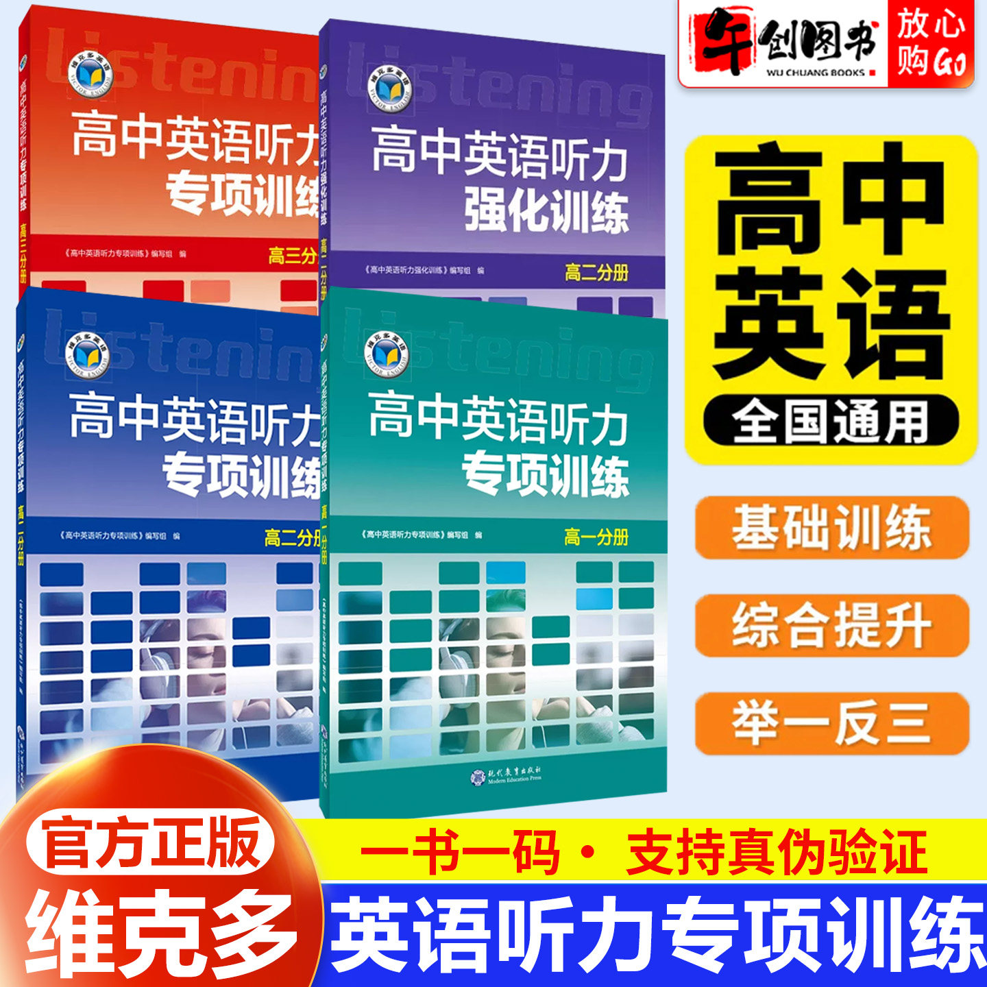 【维克多】高中英语听力专项训练+高中英语听力强化训练+新高中英语听力集训+新高中英语听力特训任选 高一高二听力课后进阶训练