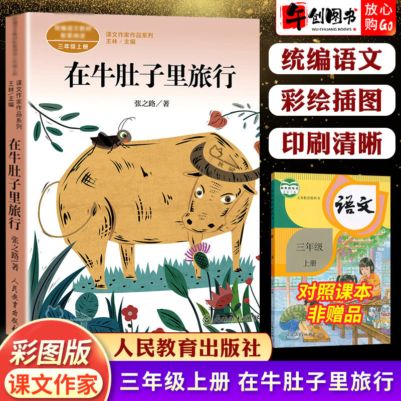 课文作家作品系列 在牛肚子里旅行三年级上册同步阅读人民教育出版社彩绘版属于什么档次？