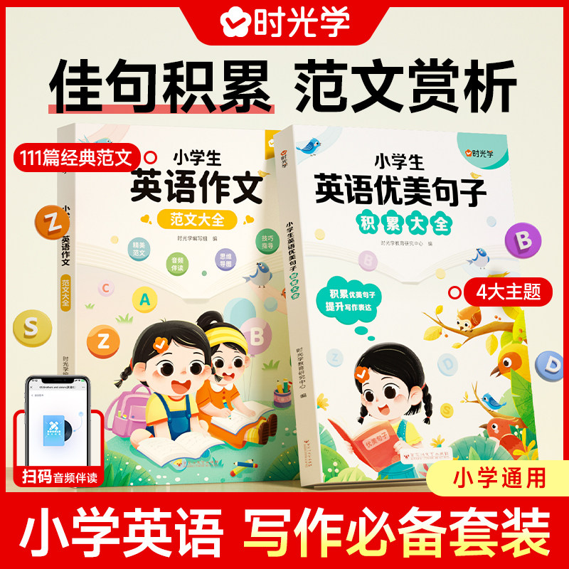 时光学小学生英语作文范文大全优美句子积累大全一二三四五六年级英语晨读美文好词好句好段子每日一读素材积累句子专项训练人教版