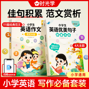 时光学小学生英语作文范文大全优美句子积累大全一二三四五六年级英语晨读美文好词好句好段子每日一读素材积累句子专项训练人教版