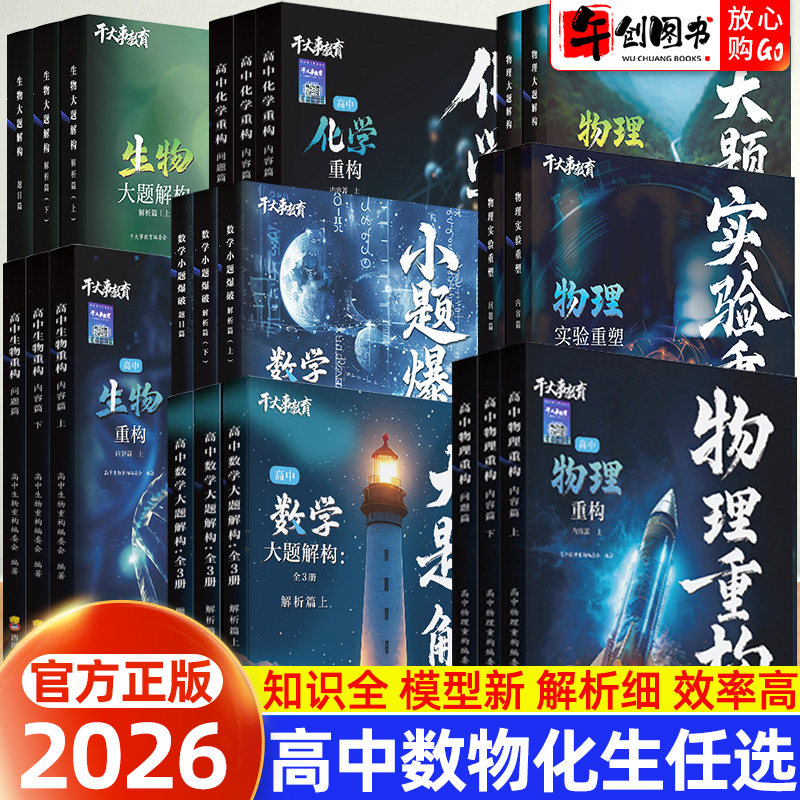 官方正版】2026干大事教育物理重构讲义高中大题解构数学化学生物英语专项提升高一高二高三复习资料学习方法思维重建专题考点突破