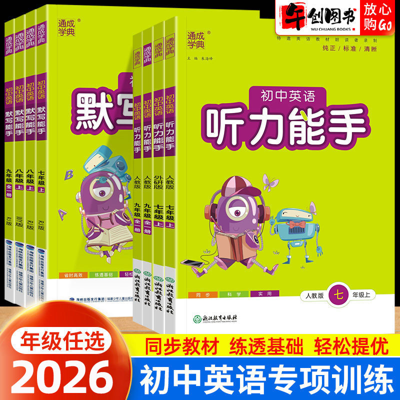 2026初中英语听力能手七年级八九年级上下册人教外研冀教版初中生初一二三中考英语听力专项训练同步突破强化提升练习题册通城学典