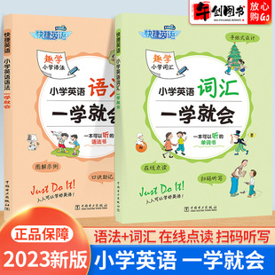 2024新版 快捷英语小学英语词汇语法一学就会一二三四五六年级趣学英语单词汇总书英文语法思维导图配套音频听写练字本练习册电力社