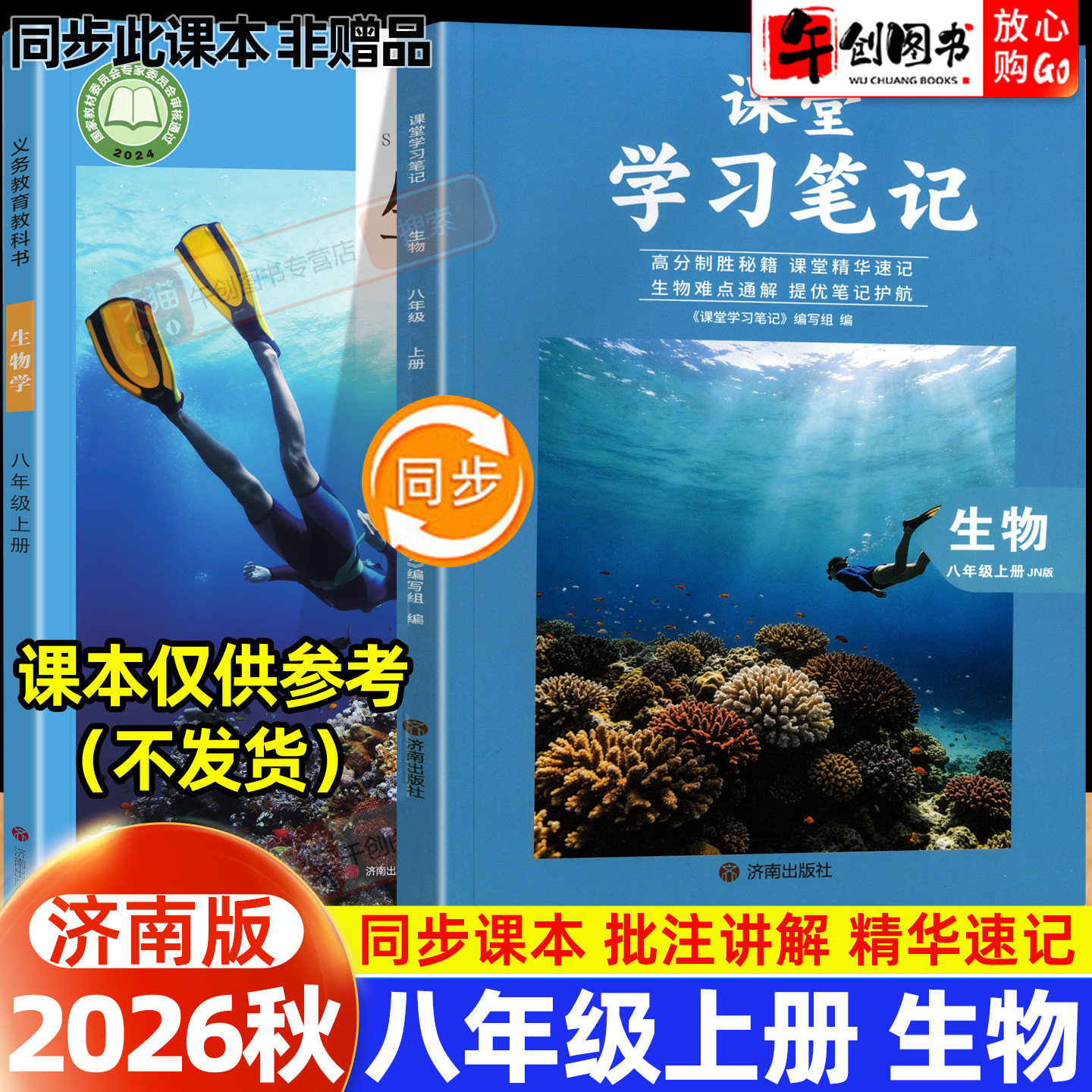 2026秋新版课堂学习笔记八年级上册生物济南版 初中初二八下教材同步原文解读讲解析学霸随堂笔记精华速记预习复习资料书籍 今启帆