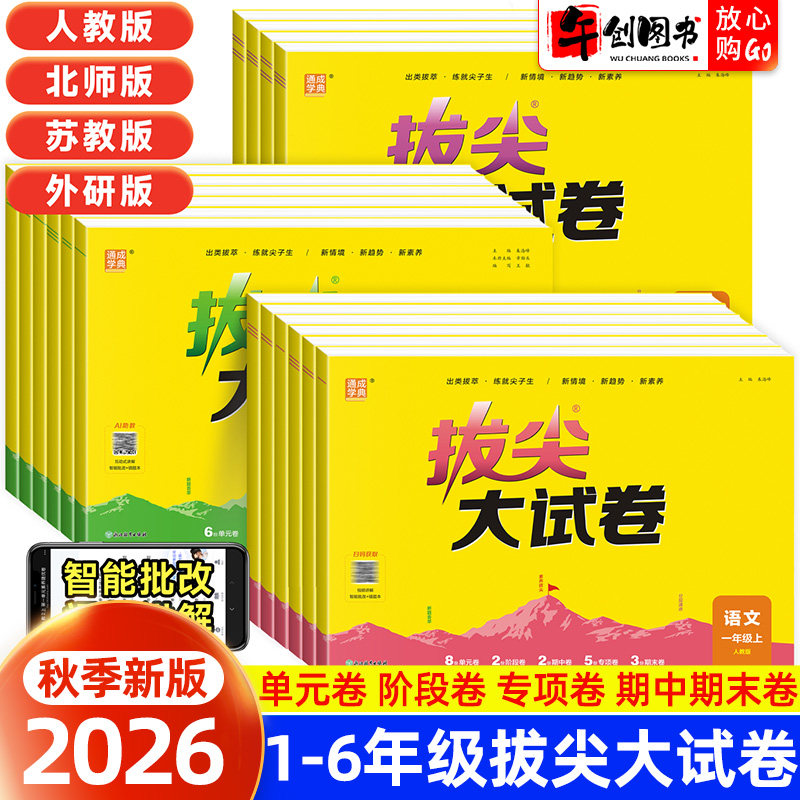 2026新版拔尖大试卷一二三四五六年级上下册语文数学英语人教版北师大苏教外研版小学单元期中期末总复习真题模拟测试卷同步练习册