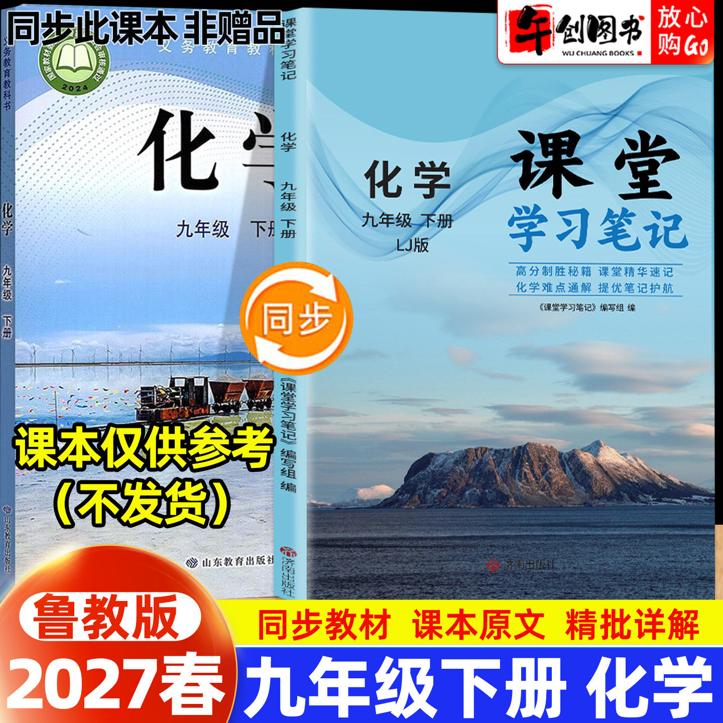 2027春新版课堂学习笔记九年级下册化学鲁教版 初中初三九上教材同步原文解读讲解析学霸随堂笔记精华速记预习复习资料书籍 今启帆