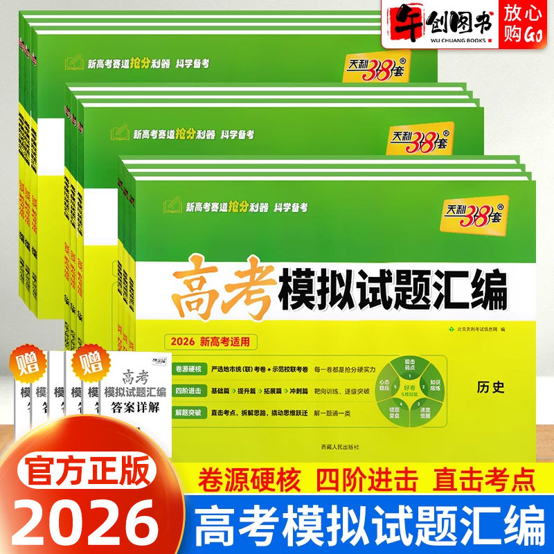 2026天利38套新教材高考模拟试题汇编38+10语文数学英语物理化学生物地理政治历史 高三一轮二轮总复习冲刺刷题试卷天利三十八套