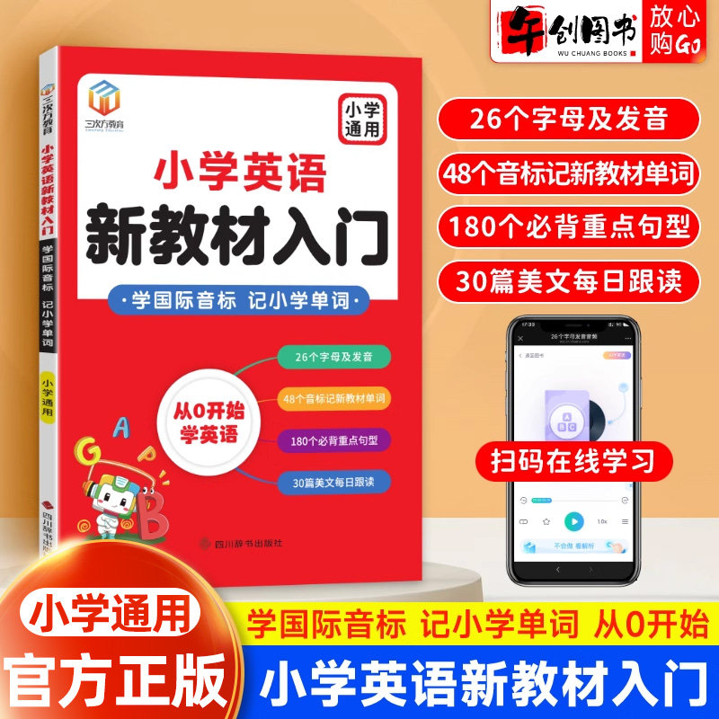 官方正版小学英语新教材入门零基础快速入门教材书趣味音标视频单词自然拼读趣味速记卡片单词少儿英语启蒙培训英语教材三年级英语