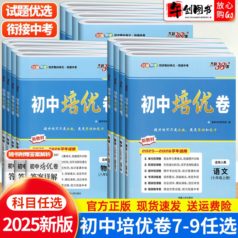 2026天利38套初中培优卷七八九年级上下册语文数学英语物理化学全套人教北师大版初一二三单元期中期末阶段专项测试卷同步综合卷子
