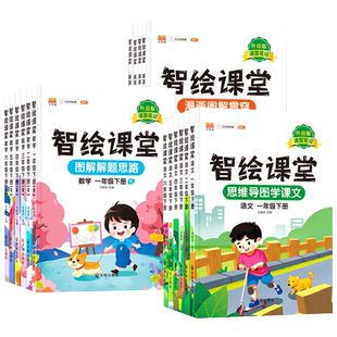 2025新版小学课堂笔记一二三四五六年级上下册语文数学英语人教版智绘课堂全套小学同步教材全解黄冈智绘随堂笔记辅导学习书汉之简