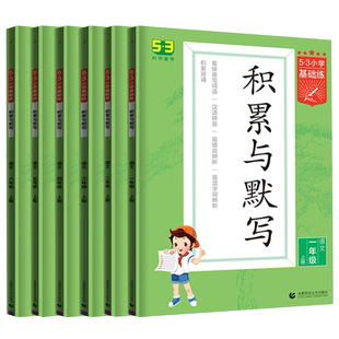 2025新版53小学基础练积累与默写三二四五六一年级上册下册人教版句式训练大全语文阅读真题60篇专项训练书默写能手看拼音写词语
