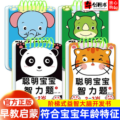 聪明宝宝智力题儿童思维训练