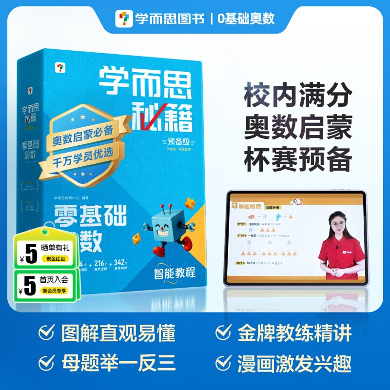 官方正版学而思秘籍预备级零基础奥数智能教程小蓝盒小学数学思维训练一二三四五六年级举一反三练习册计算专项速算录播课视频课程