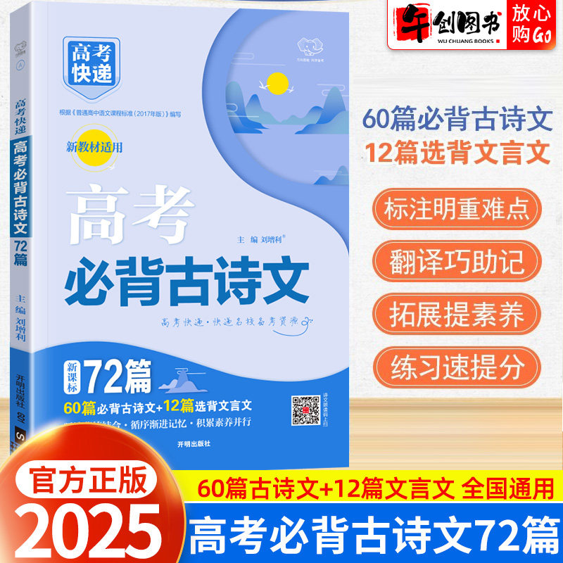 2025高考语文必背古诗文72篇新高考高中含理解性默写古代文化常识古诗词文言文背诵速记手册  万向思维高考快递高中语文必备古诗文