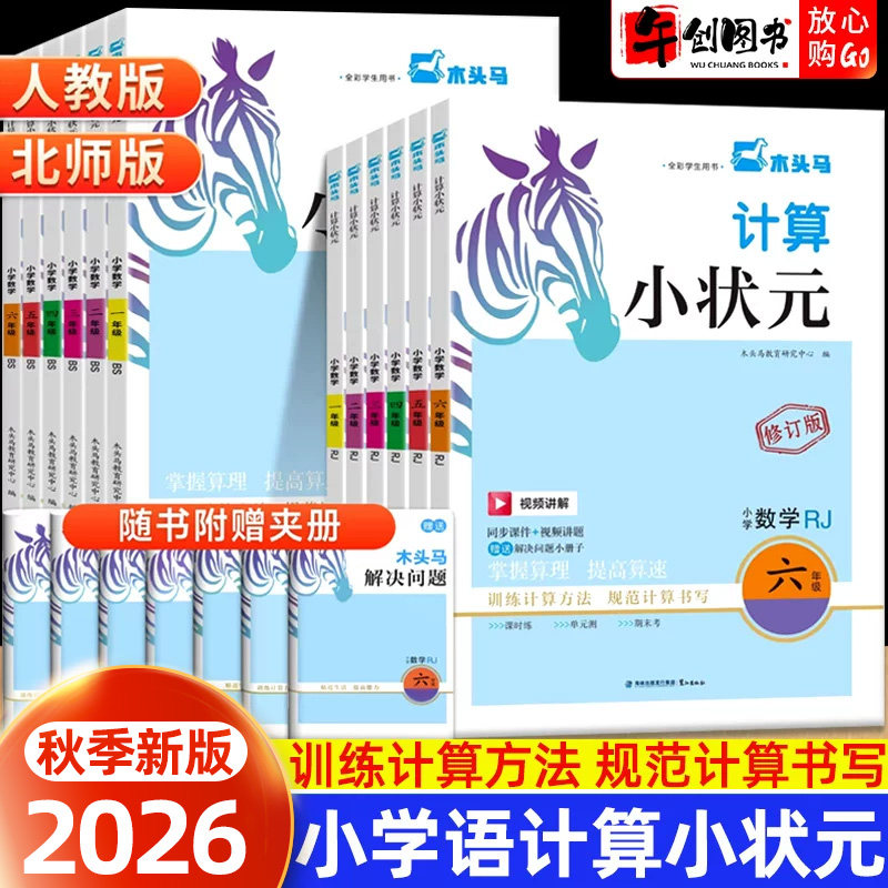 木头马计算小状元数学专项训练图片