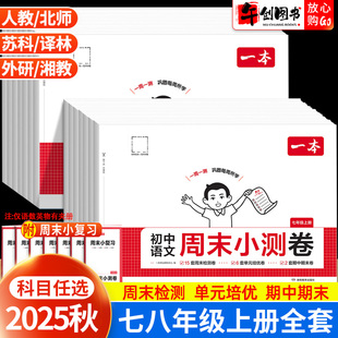 2025秋一本初中周末小测卷七八年级上册语文数学英语物理政治历史地理生物人教北师外研苏教译林版 测试 初一初二教材同步章节单元