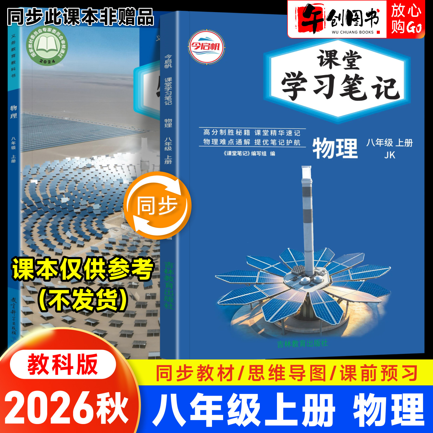 2026秋新版课堂学习笔记八年级上册物理教科版 初中初二八下教材同步原文解读讲解析学霸随堂笔记精华速记预习复习资料书籍 今启帆