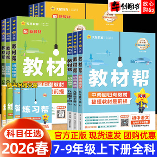 天星教育 初一二三上教材全解课本预习解读辅导 2026春新版 初中教材帮七八九年级下册语文数学英语物理化学生物政治历史地理人教版
