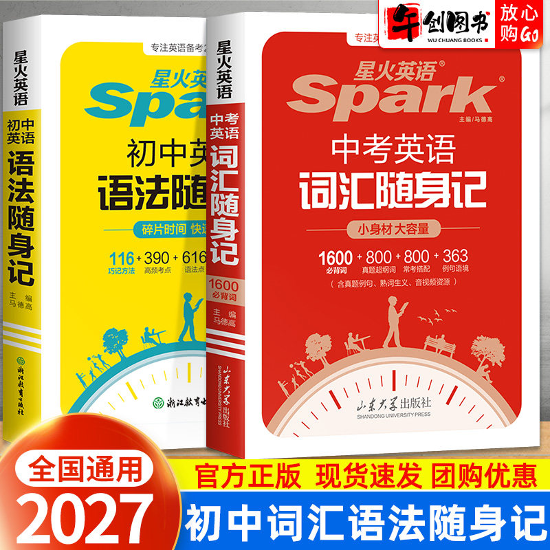 2027星火初中英语词汇语法随身记便携口袋书 初一二三七八九年级中考英语单词语法小本迷你掌中宝新课标大纲高频核心词汇助记手册