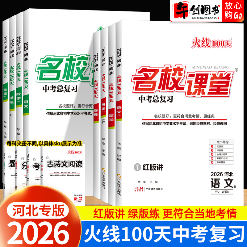 河北专版】备考2026名校课堂中考总复习火线100天语文数学英语物理化学政治历史地理生物人教冀教版 初三中考复习考点梳理汇总练习