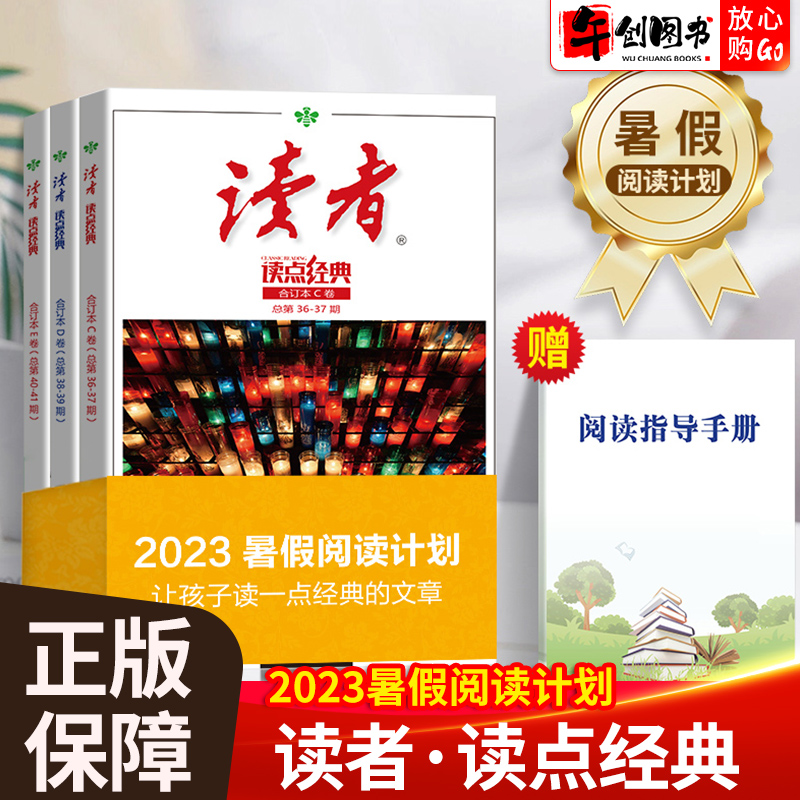 读者2023暑假阅读计划 读点经典读者合订本 读者精华35周年初中版小学