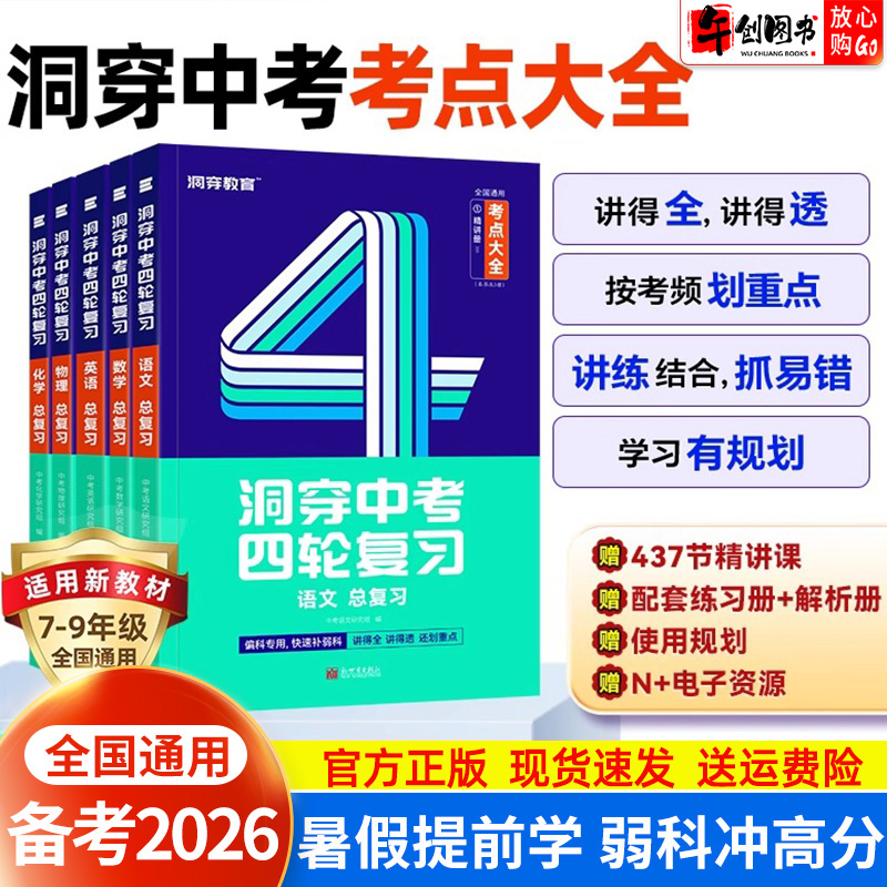 备考2026洞穿中考四轮复习数学英语物理化学语文考点大全  初中基础知识清单知识点考点题型易错点归类讲解训练自主复习辅导资料书