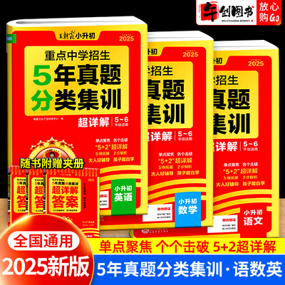 王朝霞小升初五年真题卷分类集训