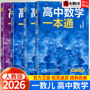 2025 知识梳理核心题型基础巩固强化提升拓展训练资料书 2026学年一数儿高中数学一本通高一高二上下册必修选择性必修一二数学化学