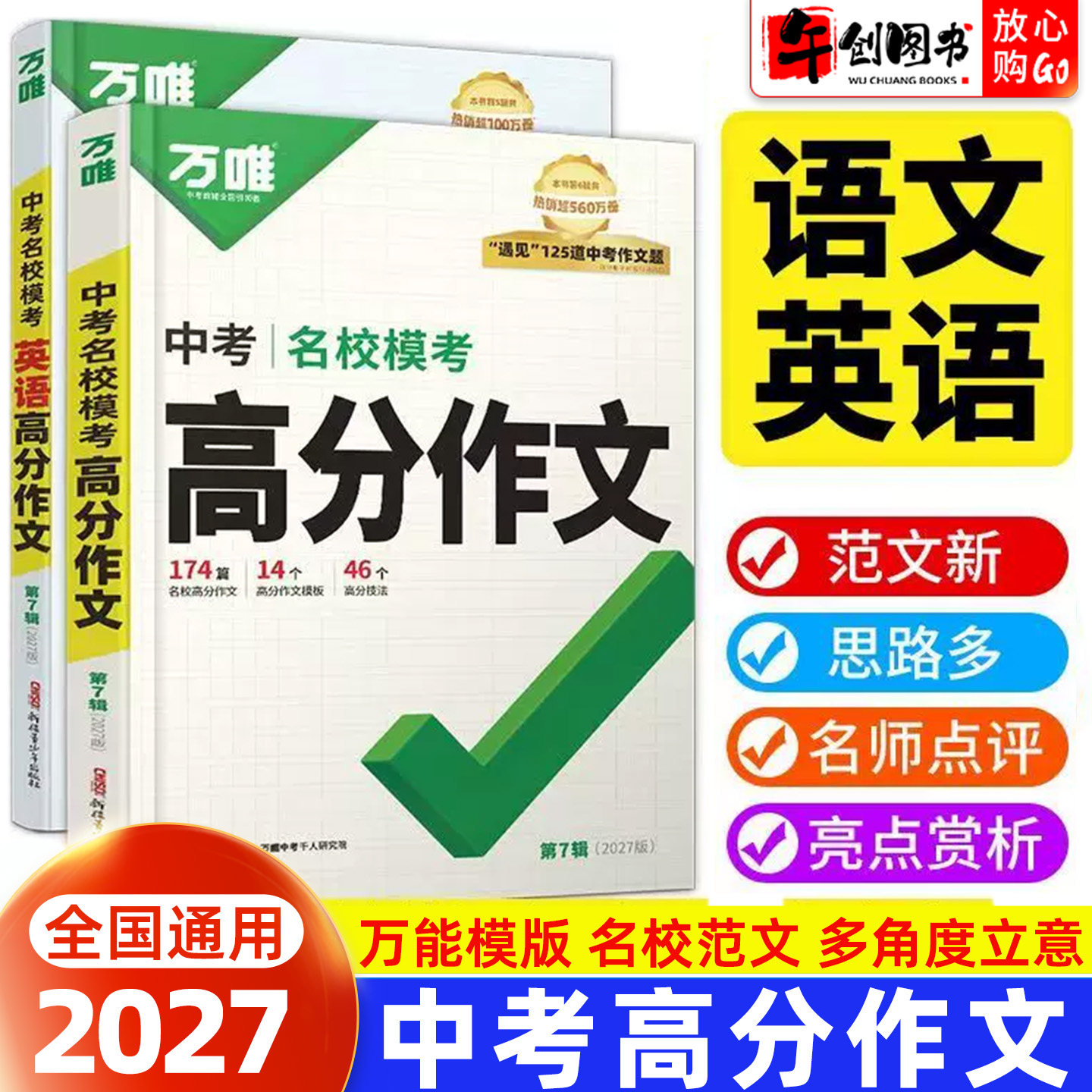 2027版万唯中考名校模考高分作文初中生优秀满分作文书语文英语七八九年级全国通用初一二三常考主题范文素材写作技巧方法模板万维