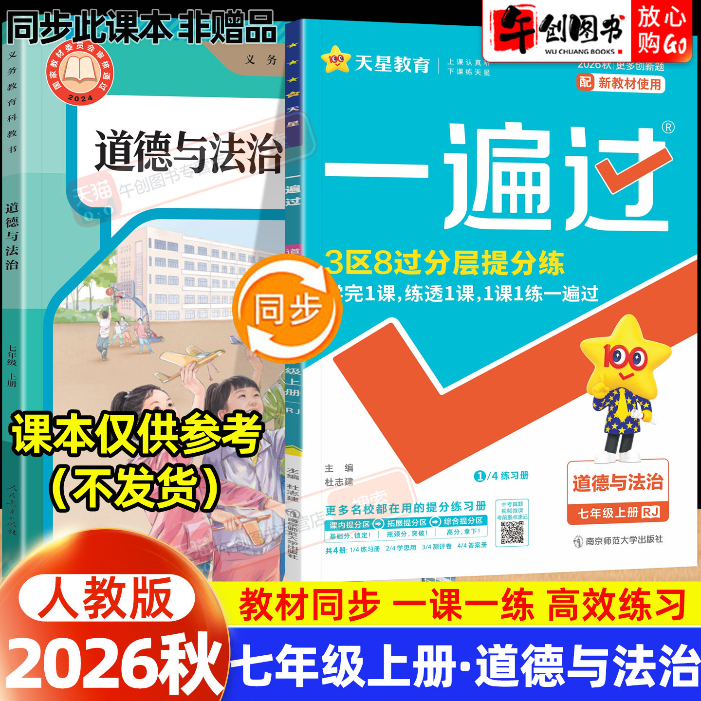 2026秋新版一遍过初中七年级上册道德与法治同步练习册 初一七7下政治教材课时巩固课后作业本一课一练单元测试辅导资料书天星教育