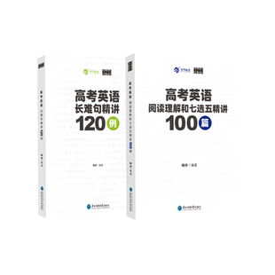 free高考英语阅读理解和七选五精讲100篇英语长难句精讲120例陶然高考英语专项训练陶大大高中专题专练高三复习资料书育甲