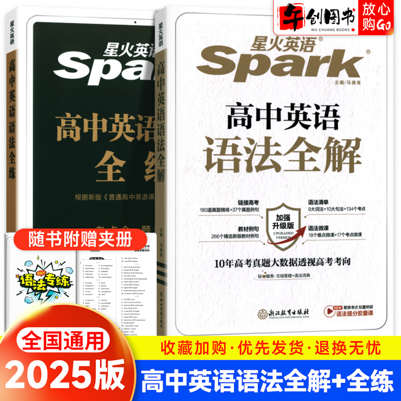 星火高中英语语法全解全练