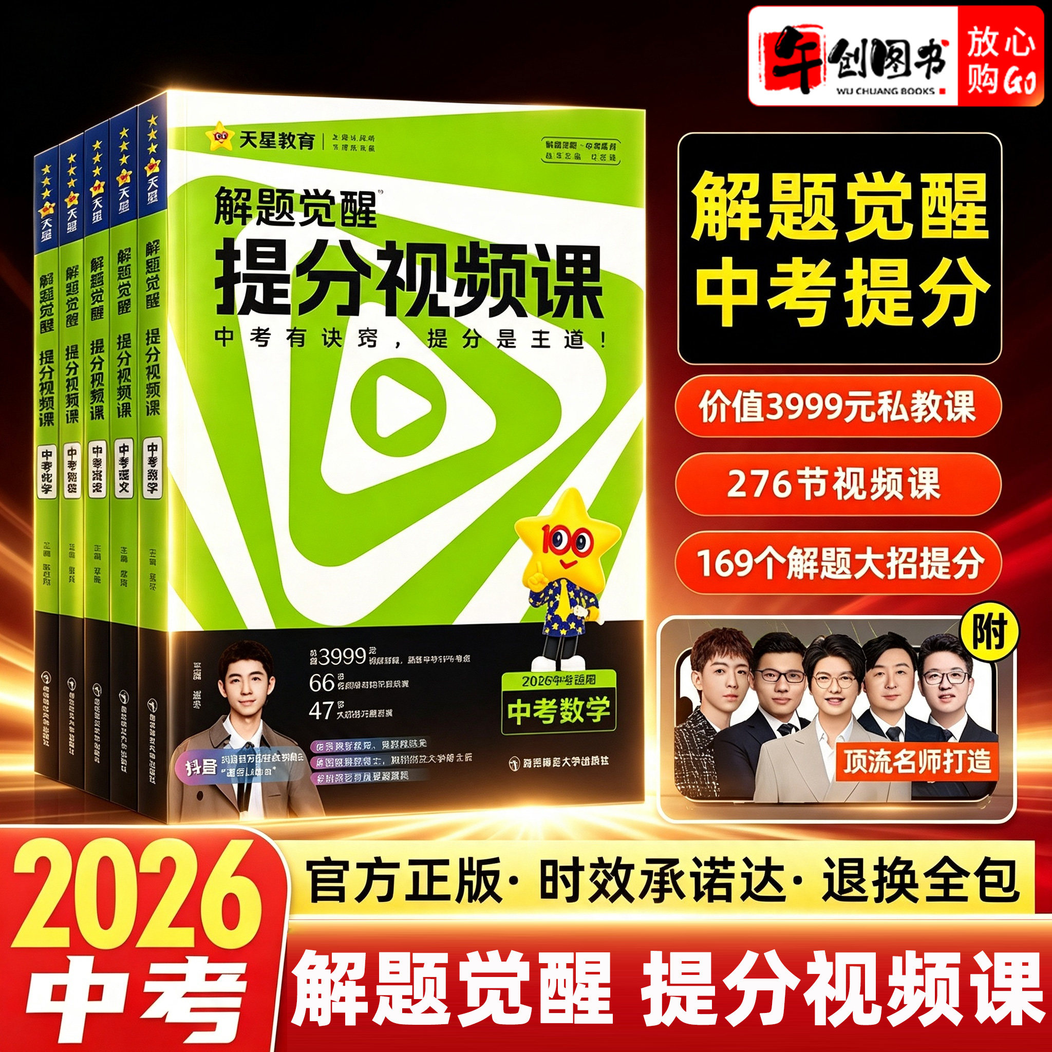 2026天星教育解题觉醒提分视频课中考语文数学英语物理化学温冬席瑞李辉司老师讲物理化学超人张立翔笔记初中初三九年级总复习资料