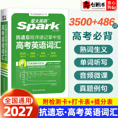 2027星火英语高考词汇抗遗忘程序速记掌中宝人教词汇小开本便携带科学记忆方法高中3500词视频微课高中通用全国通用艾宾浩斯记忆法