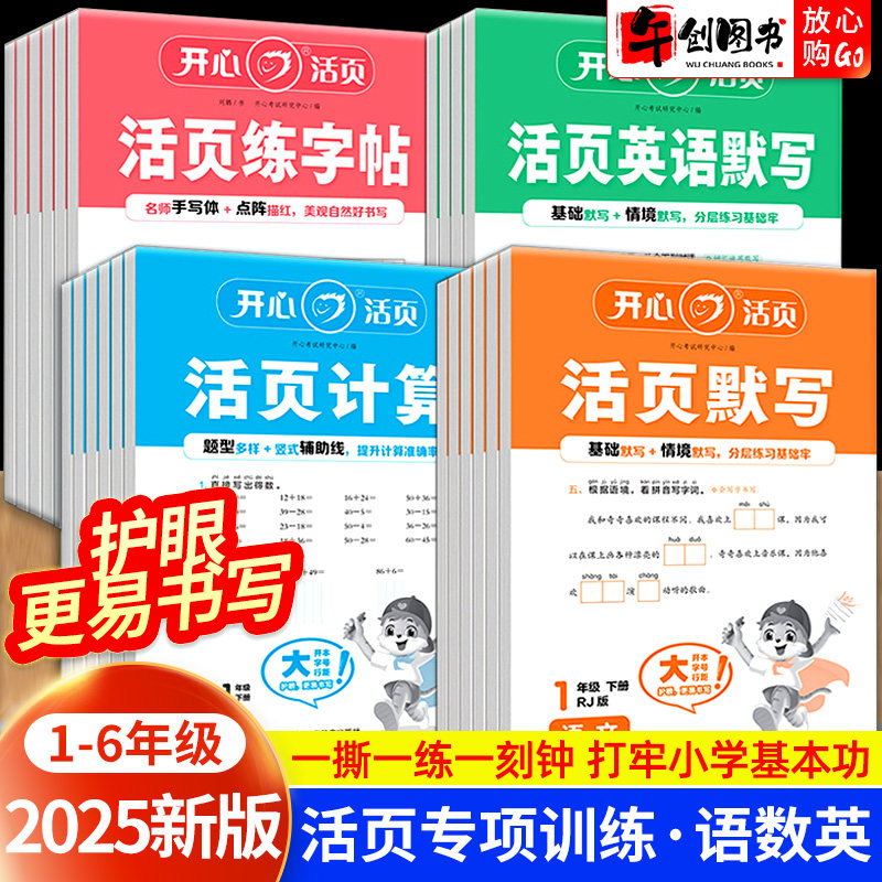 2025新版开心小学活页语文英语默写练字帖数学计算单元活页试卷一二三四五六年级下册同步教材训练人教苏教北师大冀教青岛版练习册