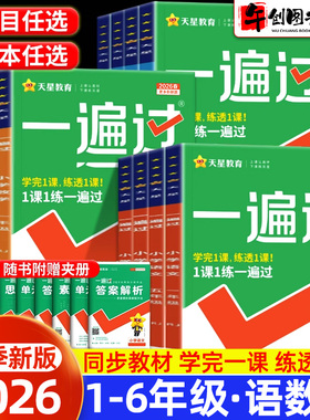 2026新版小学一遍过一二三四五六年级上册下册语文数学英语人教版北师大版苏教版全套课本同步练习册辅导资料书含测评试卷天星教育