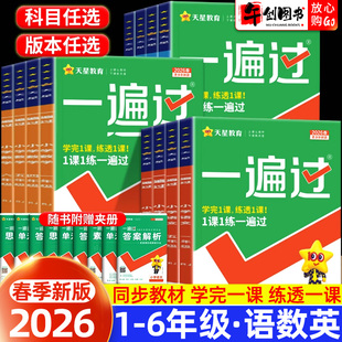 2026新版小学一遍过一二三四五六年级上册下册语文数学英语人教版北师大版苏教版全套课本同步练习册辅导资料书含测评试卷天星教育