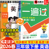 2026春新版 教材同步练习题册课时学测练作业本小学生教辅导资料书含测评试卷一课一练天星教育 天星一遍过小学三年级下册英语外研版