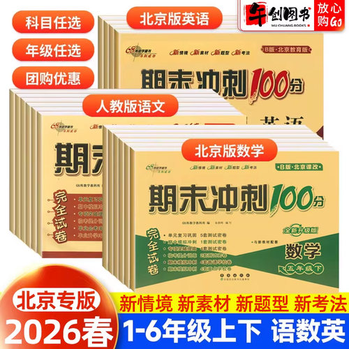 北京专版期末冲刺100分68所
