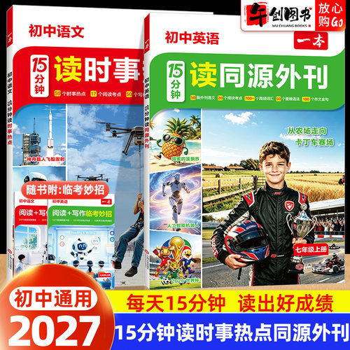 2027一本初中15分钟读英语同源外刊语文时事热点初一二三七八九年级语文阅读理解英语时文阅读每日一读英语语法语文阅读理解教辅书