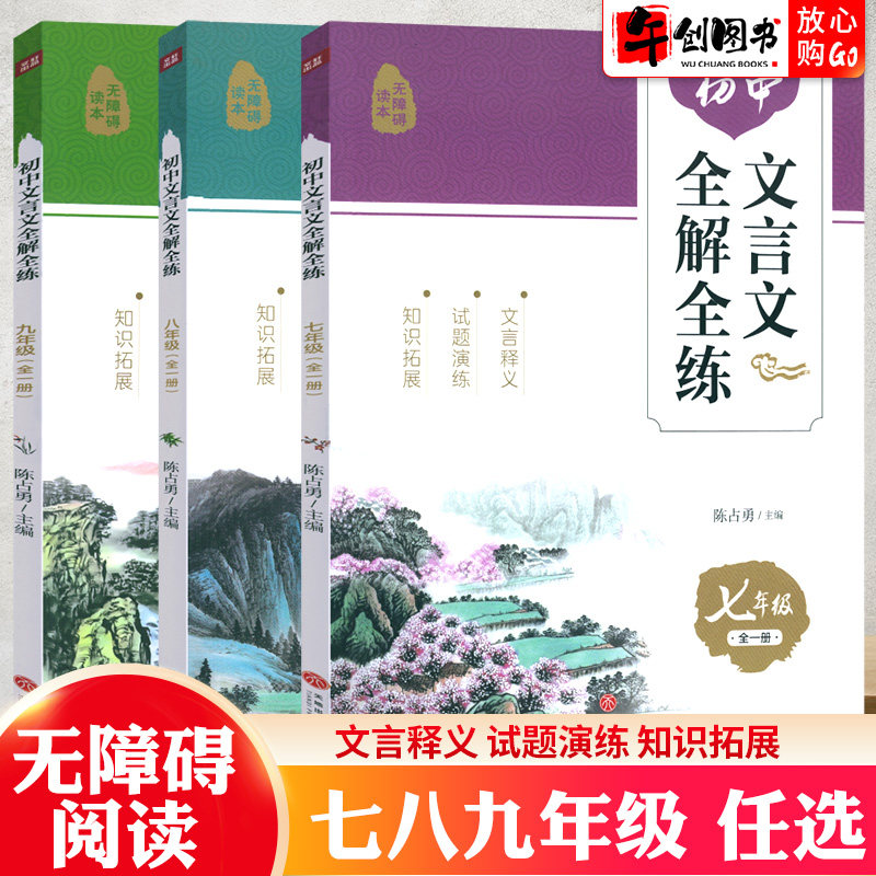初中文言文全解全练七八九年级