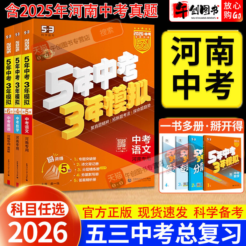 河南专用】2026版五年中考三年模拟53中考总复习数学物理化学语文英语政治历史河南专版初中初三九年级中考真题模拟卷考法考向预测
