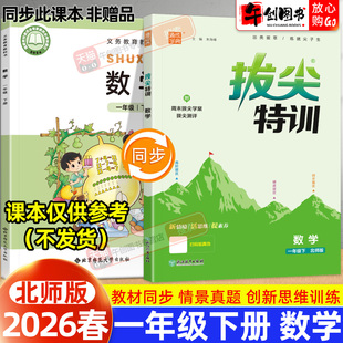 2026春新版通城学典拔尖特训一年级下册数学北师版小学同步教材拔高提分压轴题重难点拓展训练一课一练学霸培优作业练习资料书