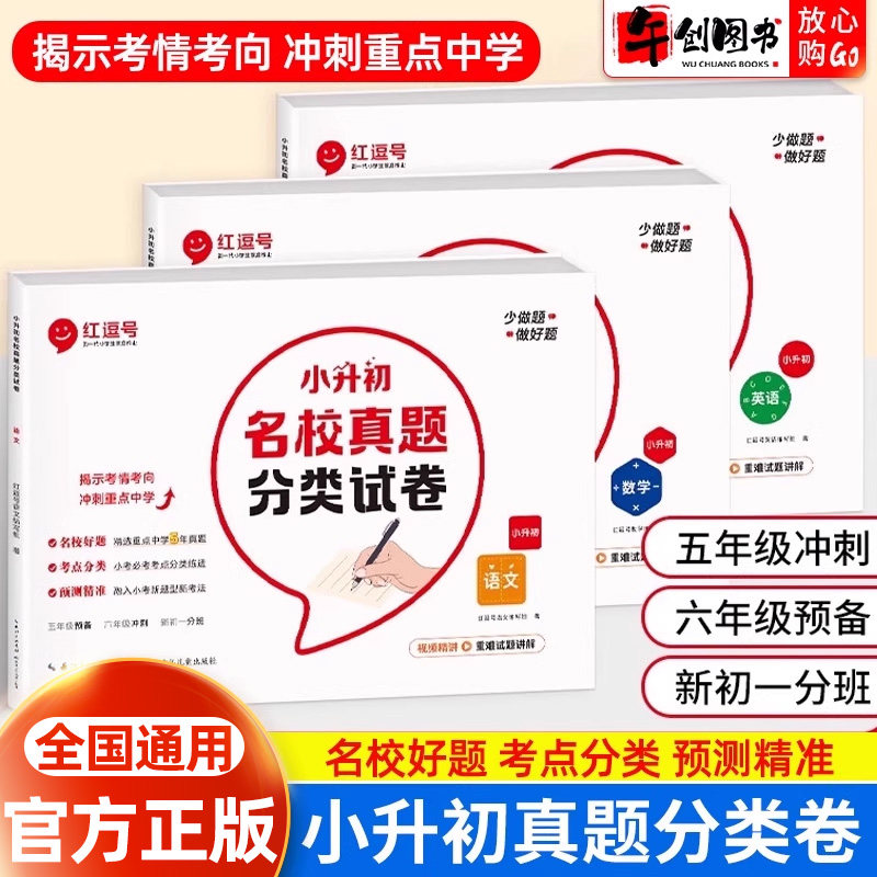 官方正版小升初名校真题分类试卷语文数学英语全套人教版小学升初中六年级下册分班试卷测试分类卷名校模拟专项训练小升初红逗号