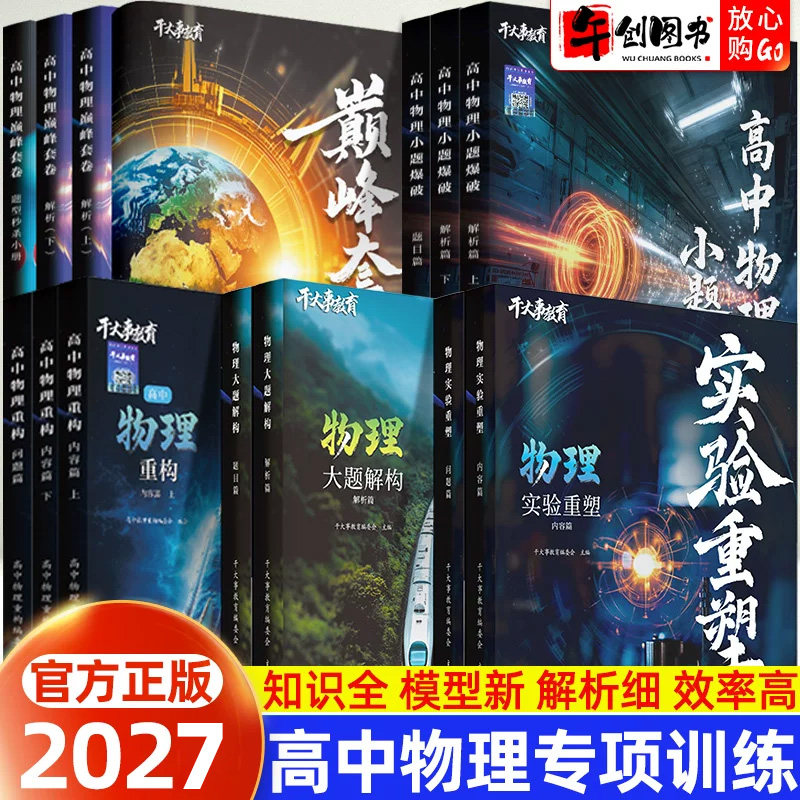 官方正版】2027干大事教育高中物理重构大题解构小题爆破巅峰套卷专项训练全套高一二三高考物理体系构建知识点系统梳理复习资料书